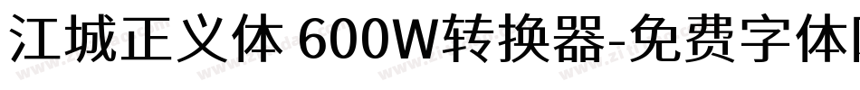 江城正义体 600W转换器字体转换